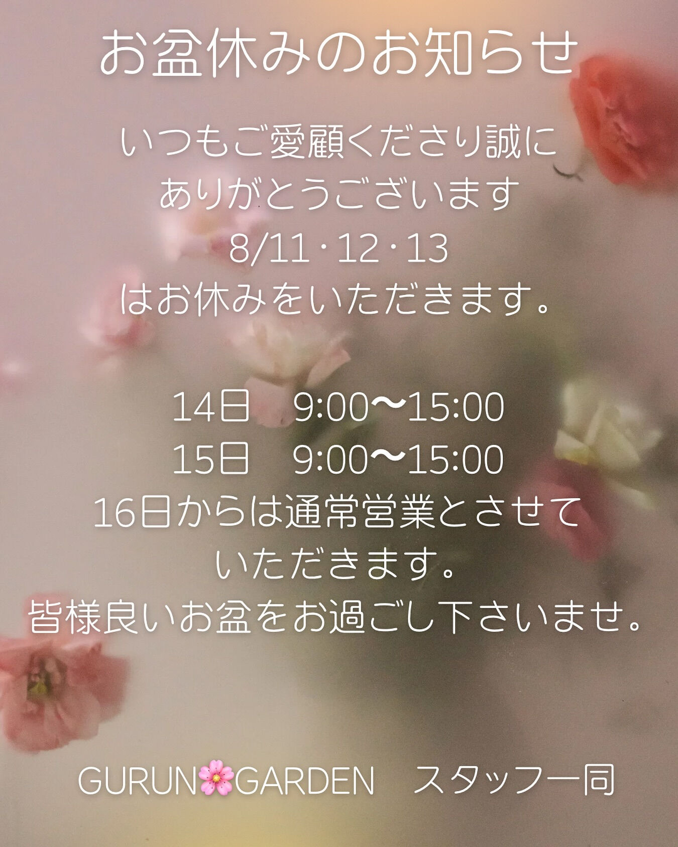 🌸グランガーデンからのお知らせ🌸