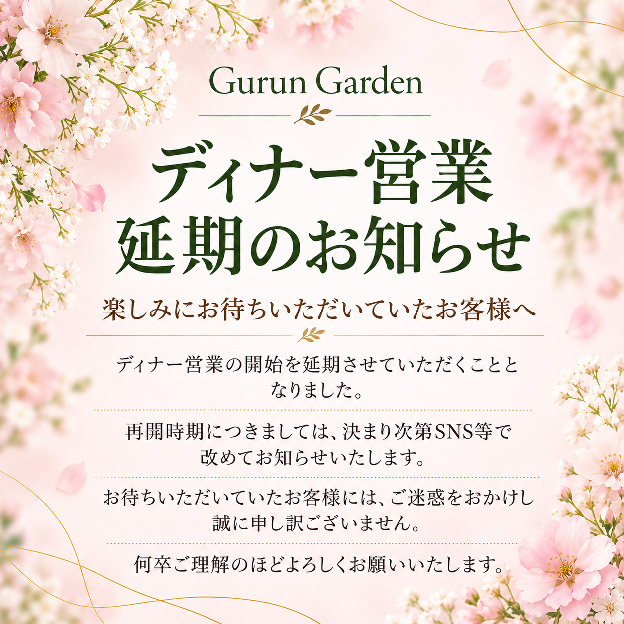 ディナー営業 延期のお知らせ